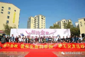 热烈祝贺“相约金秋，爱在生命科学园”相亲联谊活动园满成功