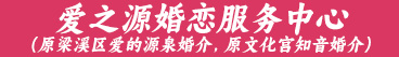 爱之源婚恋服务中心（原梁溪区爱的源泉婚介，原文化宫知音婚介）